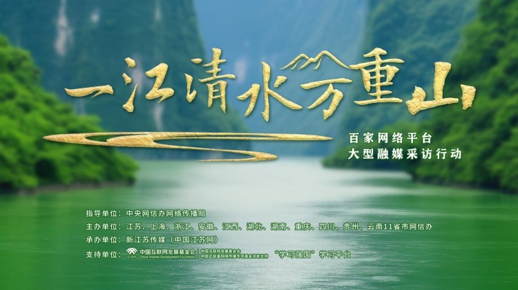 “一江清水萬重山”網絡主題活動